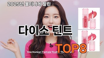 다이소 틴트 쿠팡 대박템 추천 - 다신 마트에서 못 사요