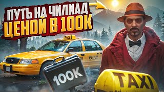 ВЫЗЫВАЮ ТАКСИ НА ГОРУ ЧИЛИАД MAJESTIC RP I GTA 5