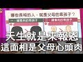 【精華版】天生就是來報恩  這面相是父母心頭肉！