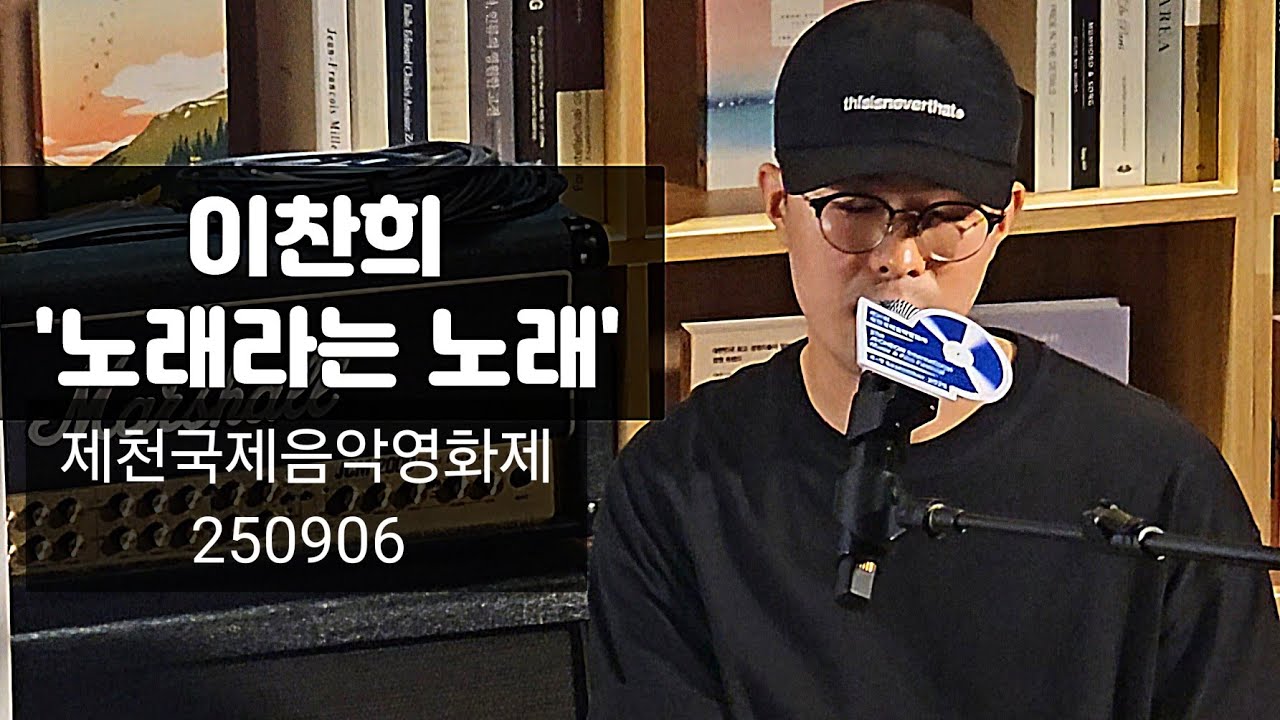 노래라는 노래 | 이찬희 | 250906 제천국제음악영화제 | 영화 《나들이》 상영회  후 미니콘서트