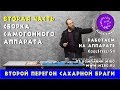 Вторая перегонка самогона. Часть 2я.  Собираем колонный самогонный аппарат CoolSteel 51