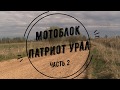 Патриот урал часть 2