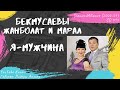 Бекмусаевы Жанболат и Марал - Я Мужчина (признание изумрудами 2003 год)