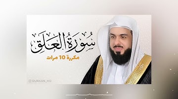 سورة العلق مكررة 10 مرات للحفظ   بصوت القارئ خالد الجليل