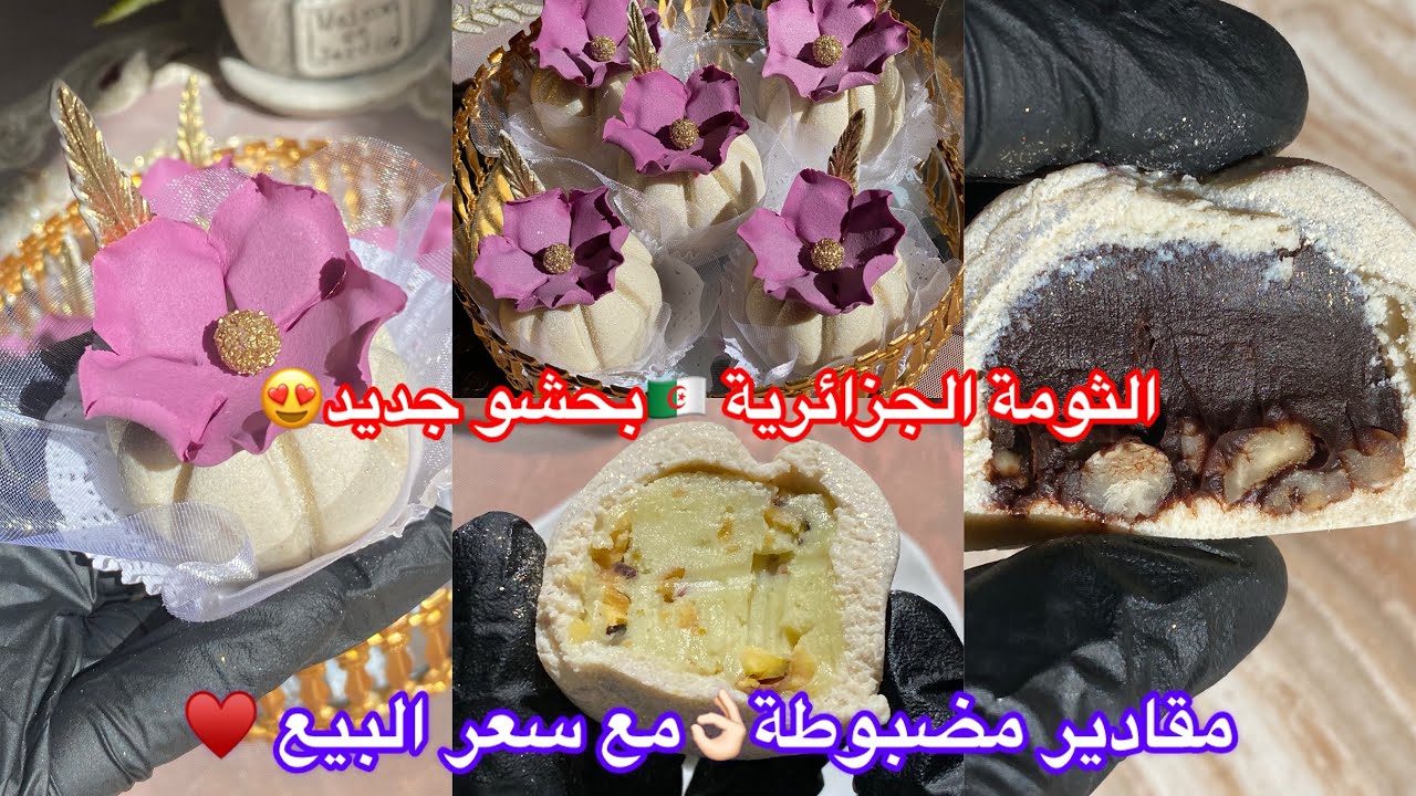 وصفة الثومةالجزائرية😍بغاناش شوكولا بذوقين😋جميع تفاصيل نجاح الوصفة👌🏻🥰مع سعر البيع 🤑💵للحلواجيات♥️