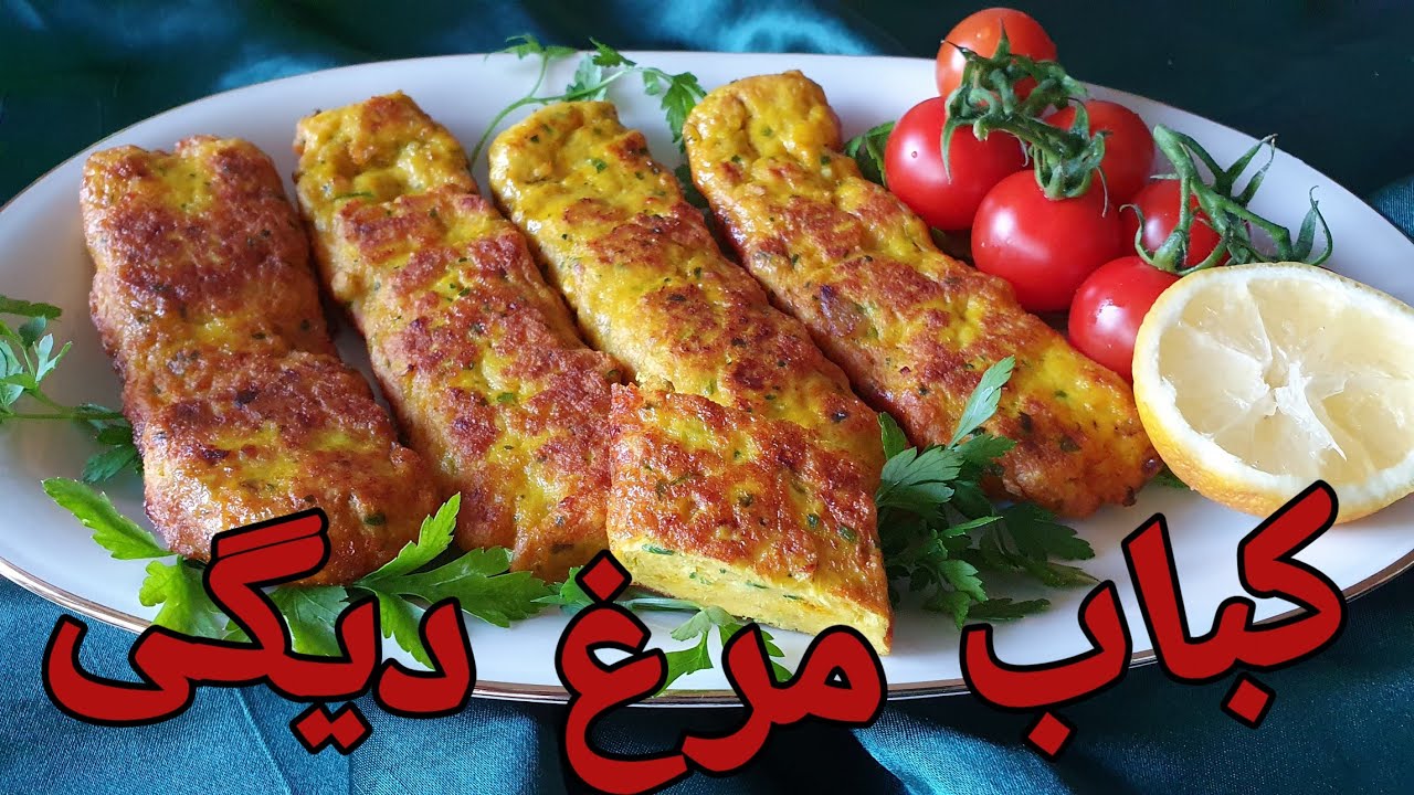 کباب مرغ دیگی Gegriltes Hähnchen, Chicken Kebab - YouTube