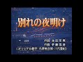 #永久保存版 別れの夜明け 石原裕次郎&八代亜紀 本人歌唱 カラオケ付き