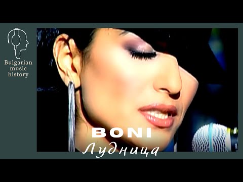 Бони - Лудница / Boni - Ludnitsa, 2006