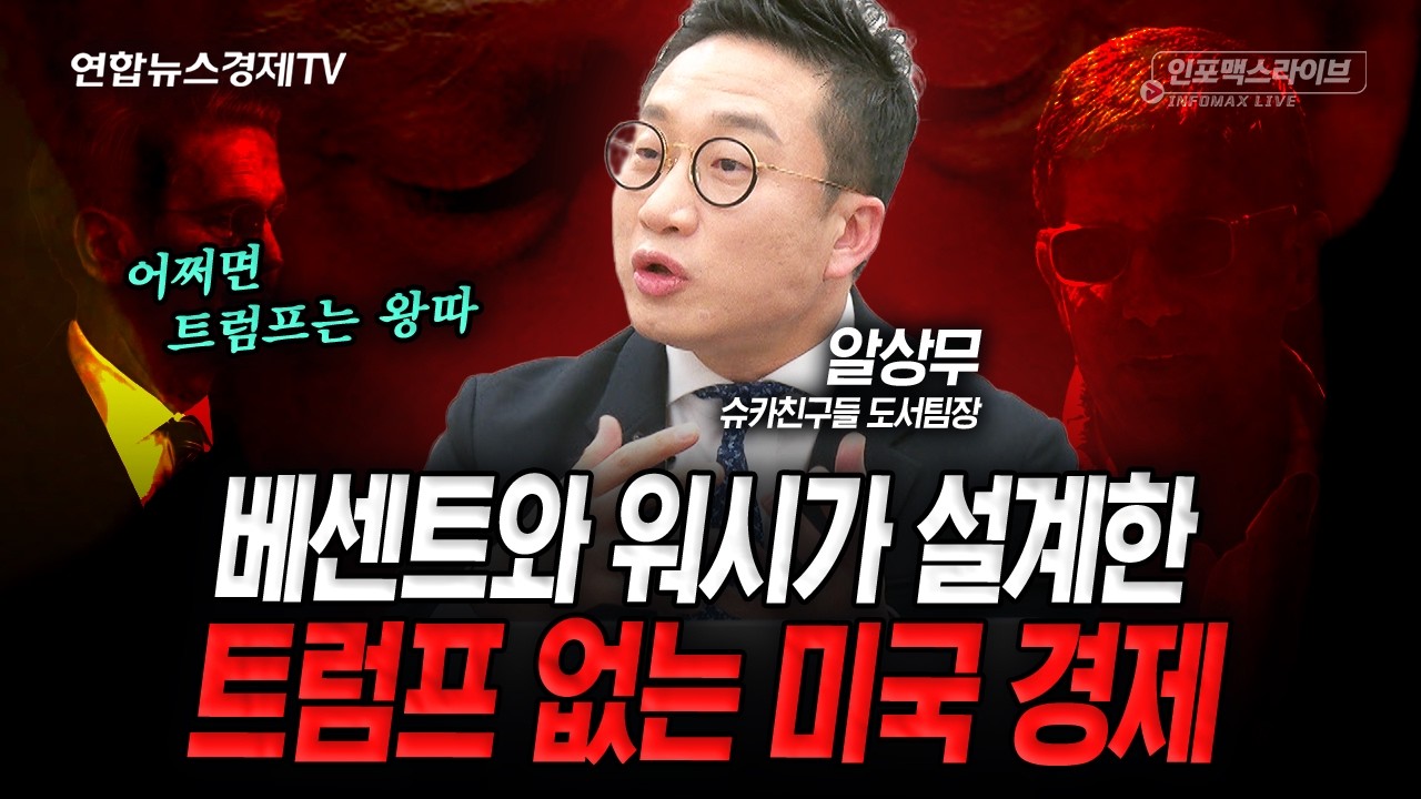 베센트와 워시가 설계한 트럼프 없는 미국 경제(알상무) | 인포맥스라이브 260203