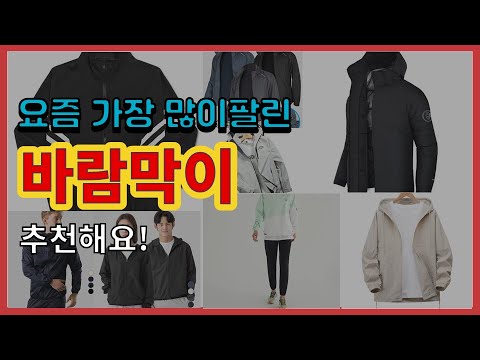 바람막이 추천 판매순위 Top10 || 가격 평점 후기 비교