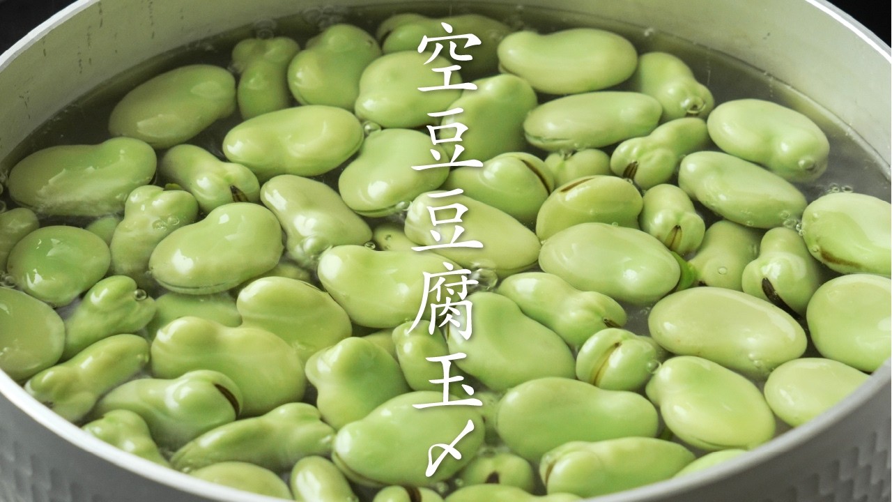 【食の人】空豆豆腐玉〆