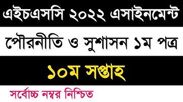 HSC 2022 civics assignment 10th week | এইচএসসি ২০২২ পৌরনীতি ও সুশাসন ১ম পত্র এসাইনমেন্ট ১০ম সপ্তাহ