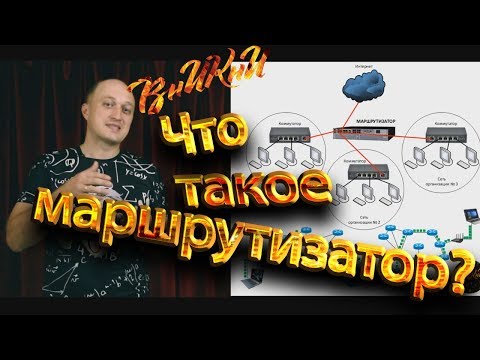 Видео: Что такое маршрутизатор? Как он работает? Протоколы маршрутизации