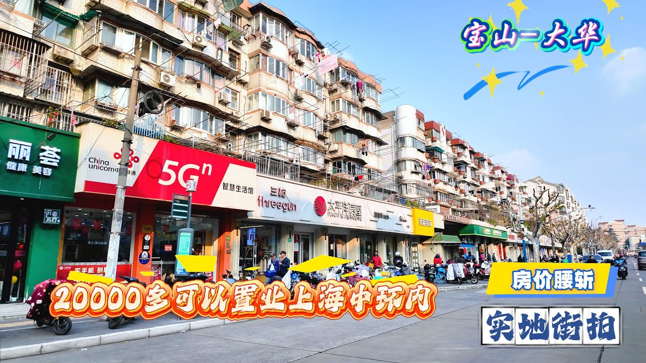 4K | 宝山-大华 | 20000多可以在上海中环内置业 | 大场机场军机扰民 | 实地街拍
