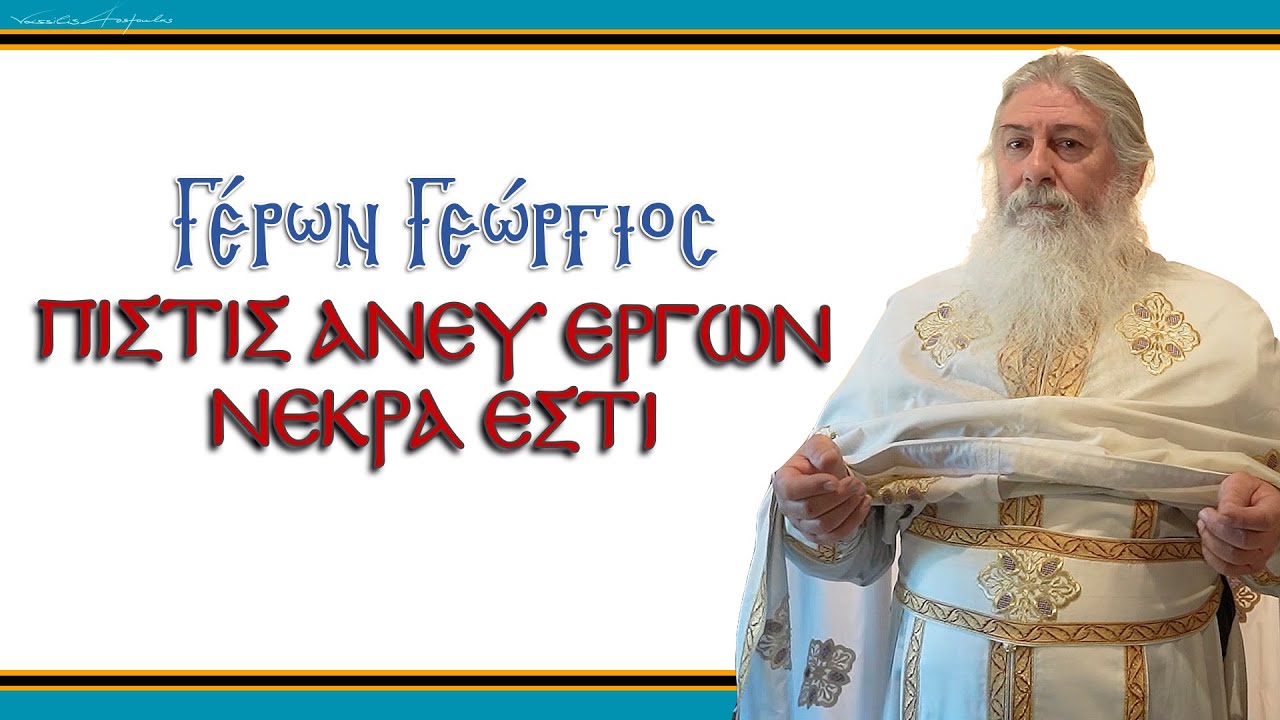 Γέρων Γεώργιος: "ΠΙΣΤΙΣ ΑΝΕΥ ΕΡΓΩΝ ΝΕΚΡΑ ΕΣΤΙ" - YouTube