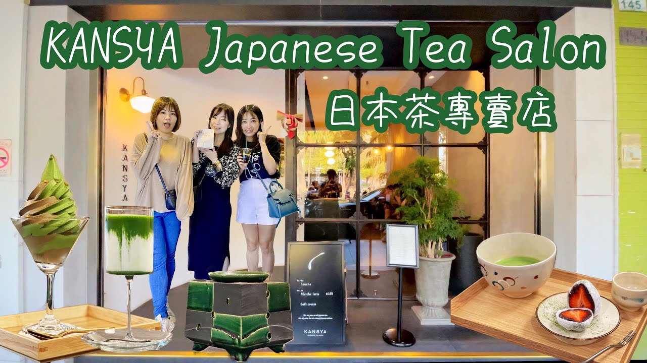 KANSYA Japanese Tea Salon 日本茶專賣店｜胚比彈寶遊高雄｜高雄美食推薦 YouTube