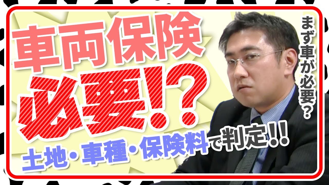 車両保険は必要か 入るとしたらどんな保険を選べばいいか きになるマネーセンス 069 Youtube 車両保険は必要か 入るとしたらどんな保険を選べばいいか きになるマネーセンス 069 Youtube