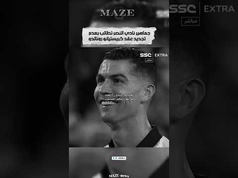 جماهير نادي النصر تطالب بعدم تجديد عقد كريستيانو رونالدو  7 كريستيانو