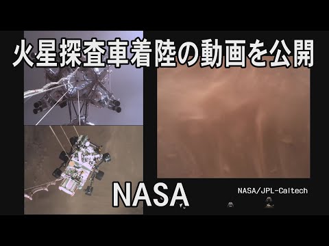 【4K】火星探査車着陸「恐怖の７分間」鮮明な動画を公開 NASA
