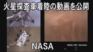 【4K】火星探査車着陸「恐怖の７分間」鮮明な動画を公開 NASA