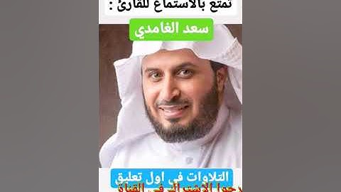 سورة - " القمر - الرحمن - الواقعة - الحديد " سعد الغامدي