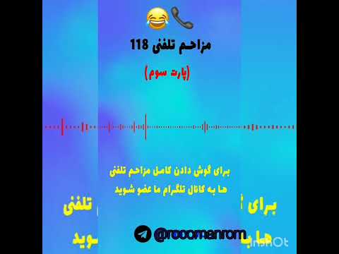 بی تربیت مزاحم تلفنی Https Www Youtube Com Rooomanrom بزن روی مشترک شدن