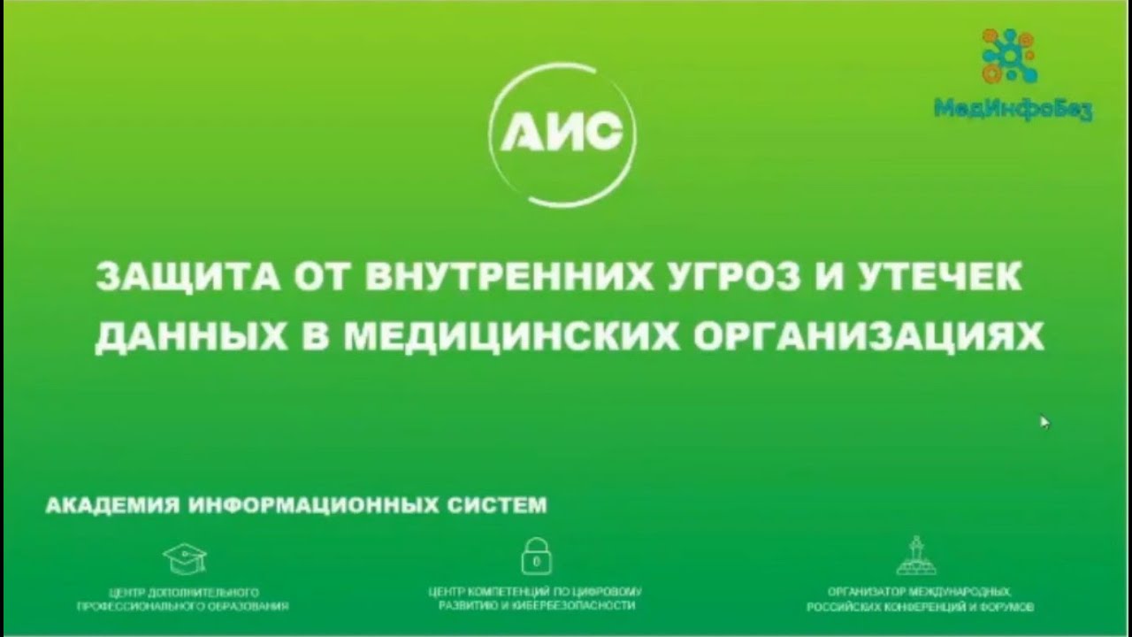 Информационная безопасность в медицине: защита от внутренних угроз и ...