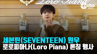 세븐틴(SEVENTEEN) 원우, ‘팬 함성에 백화점이 들썩~’ (@로로피아나(Loro Piana) 2023 FW 코쿠닝 컬렉션 론칭 기념 행사) | cbcworld