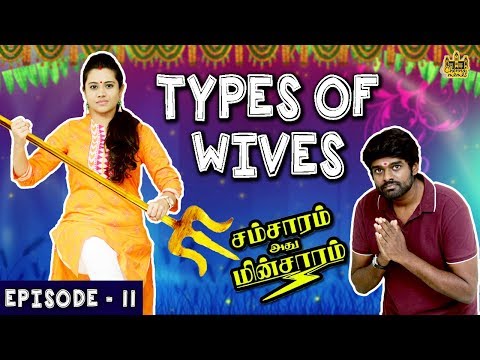 types-of-wives-|-husband-vs-wife-|-samsaram-athu-minsaram-|-mini-series---#11|-chennai-memes