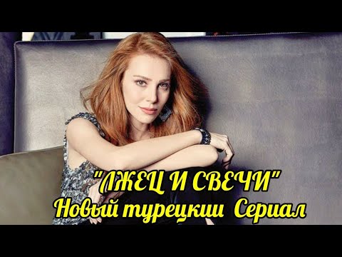 Новый сериал с Эльчин Сангу  Лжец и свечи.