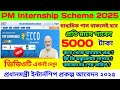 PM Intership Scheme 2025 | প্রধানমন্ত্রী ইন্টার্নশিপ প্রকল্প | Sattarseikh07.