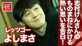 【命日企画】《 志村けん さんのものまね》 レッツゴーよしまさ インタビューで明かした「素顔」 学習院大学 卒業後、アミューズメント会社に就職　なぜ彼のものまねは人の心にささるのか