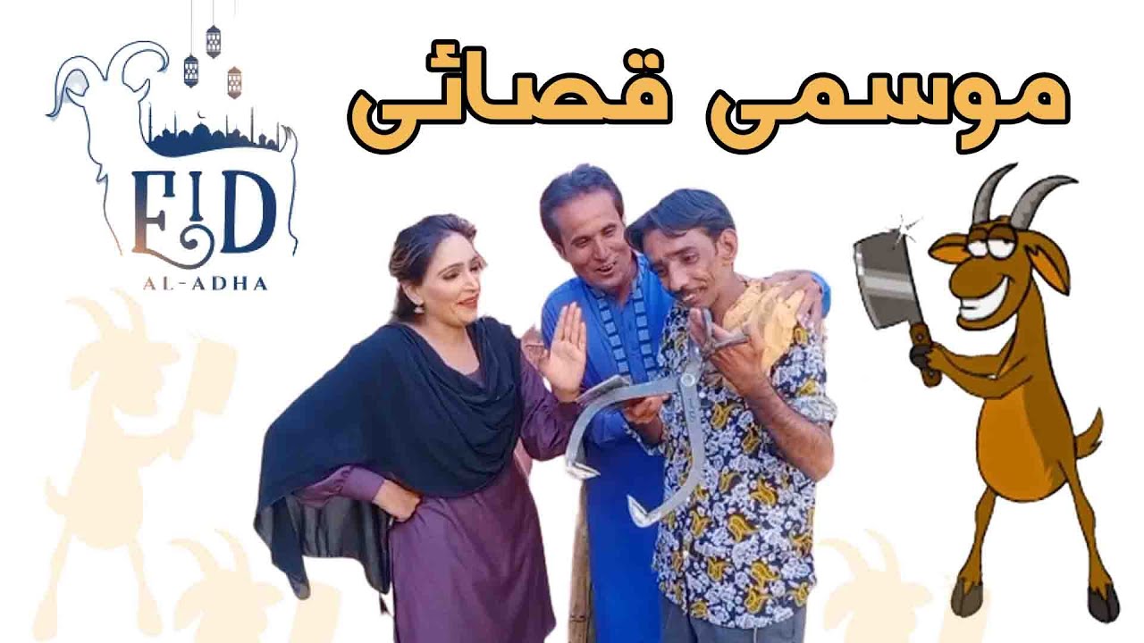 Eid Mubarak l Mosmi Qasai l Eid Ul Adha 2023 l Pakhi l موسمی قصائی l  قربانی کا جانور @faheempakhi