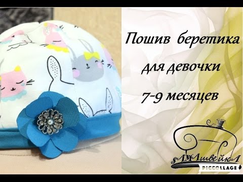 Беретик для девочки 7-9 месяцев