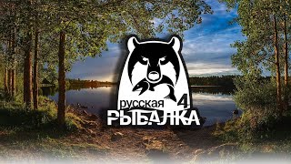 Russian Fishing 4 Рыболовные Приключения