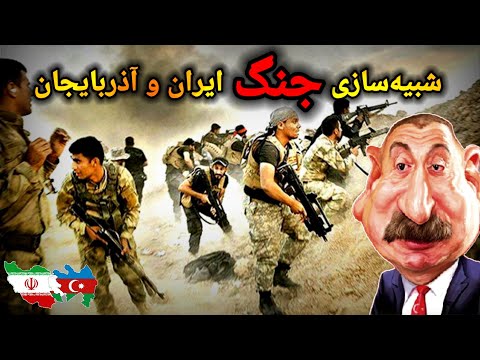 شبیه‌سازی جنگ ایران و جمهوری آذربایجان