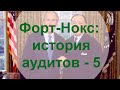 Аудиты Форт-Нокса – 5: Проблемы 9 - 12