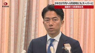 【速報】5キロ2千円へ 6月初旬にもスーパーに 備蓄米 小泉農相会見