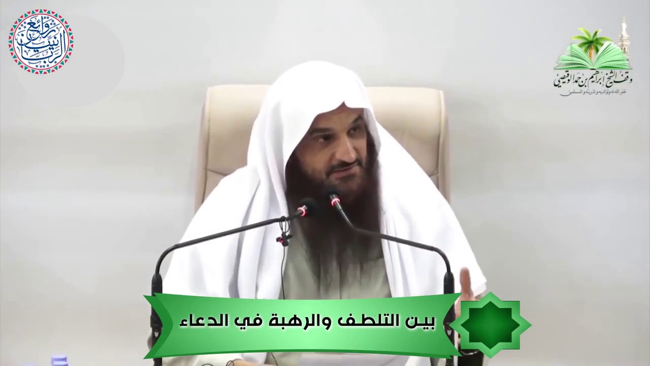 بين التلطف والرهبة في الدعاء | الشيخ أ.د. عبدالرزاق البدر