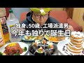 【ついに彼女いない歴50年になりました!!】誕生日を迎えた派遣男