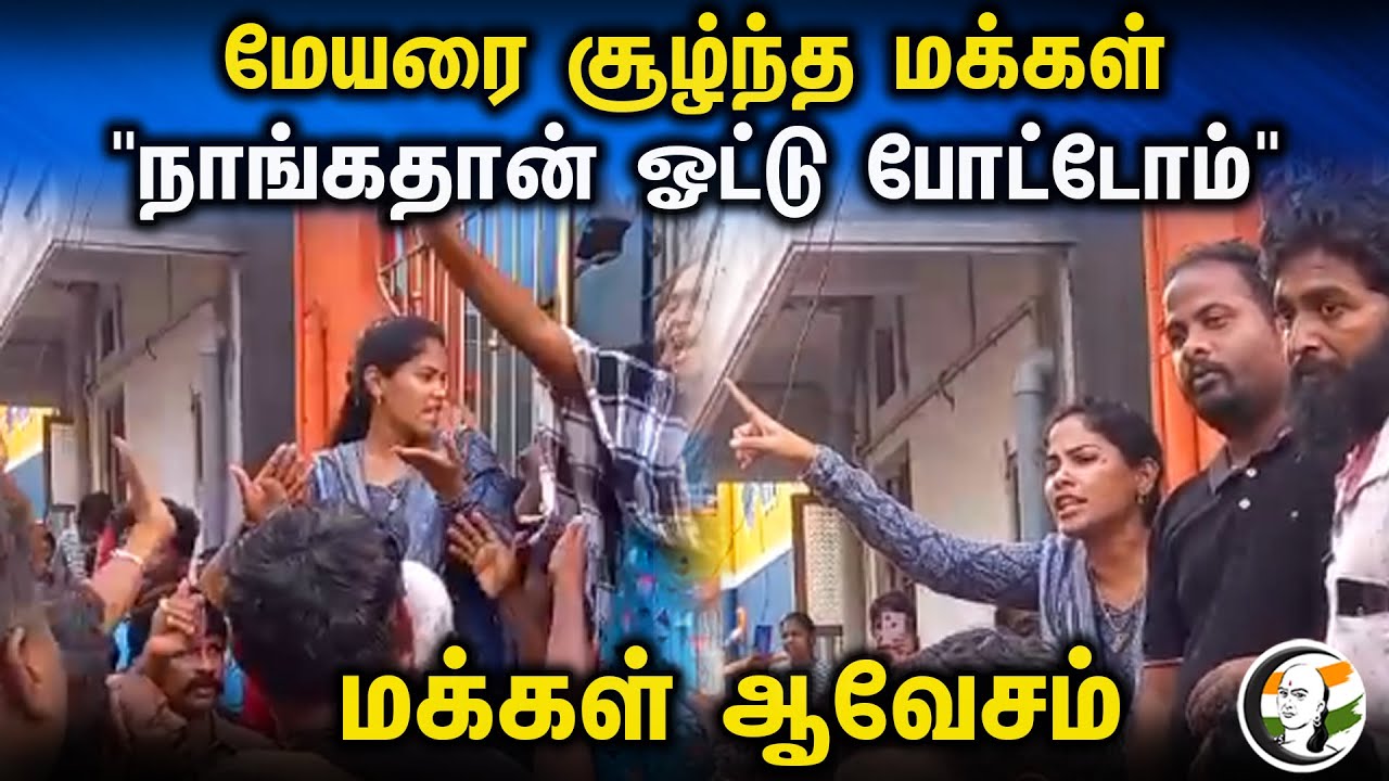 மேயரை சூழ்ந்த மக்கள் "நாங்கதான் ஓட்டு போட்டோம்" மக்கள் ஆவேசம் | Mayor Priya | Michaung Cyclone | DMK