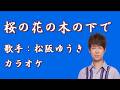 【新曲】 桜の花の木の下で/松阪ゆうき /カラオケ/2026年03月11日発売
