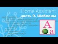 10 примеров использования шаблонов в Home Assistant
