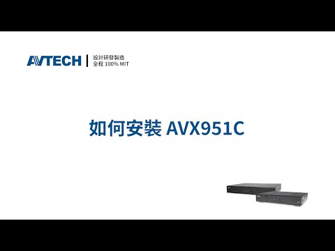 ETU 系列：AVX951C 安裝及設定 (NVR / XVR / 遠端桌面程式 / AVTECH DVR) - video from AVTECH SECURITY