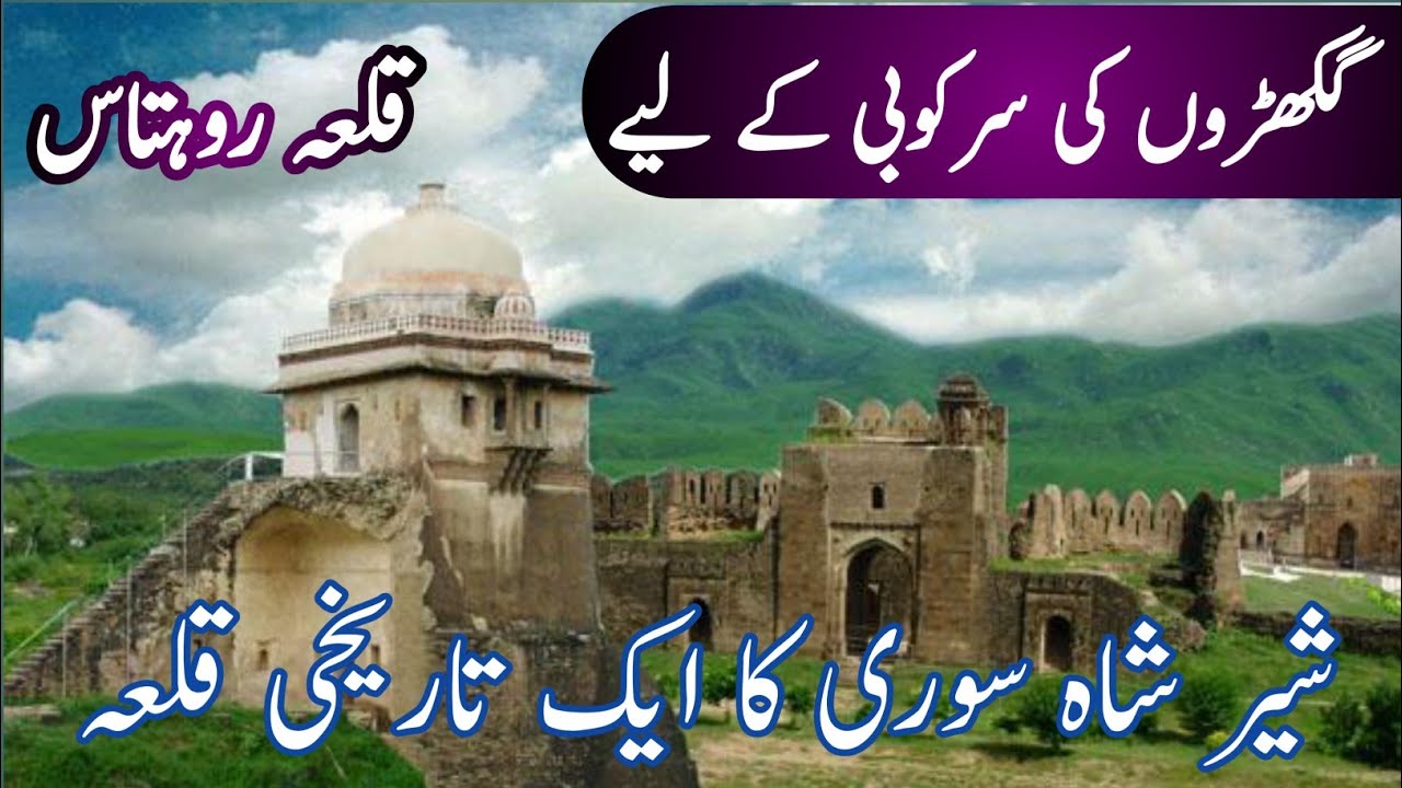 HISTORY OF QILA ROHTAS | HISTORY OF QILA ROHTAS IN URDU | QILA ROHTAS ...