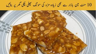 How to make Peanut chikki at home  | easy peanut brittle recipe  | Peanut toffee recipe |