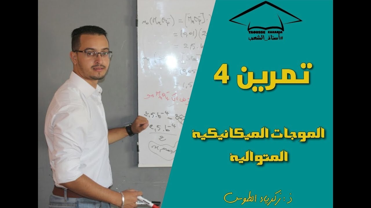 تمرين 4 في الموجات الميكانيكية المتوالية ( دراسة حبل موتر )