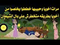 مرات اخويا وحبيبها خططوا يخلـــــ صـ ــوا من أخويا بطريقه متخطرش علي بال الشيــــــــ طان 