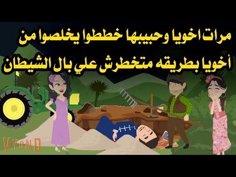 مرات اخويا وحبيبها خططوا يخلـــــ صـ ــوا من أخويا بطريقه متخطرش علي بال الشيــــــــ طان 
