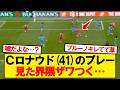ロナウド(41)のワールドカップ初戦見た界隈ざわつく...